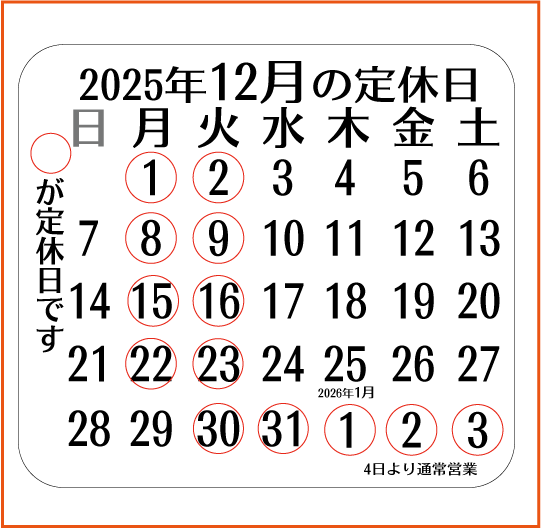 2025年12月定休日